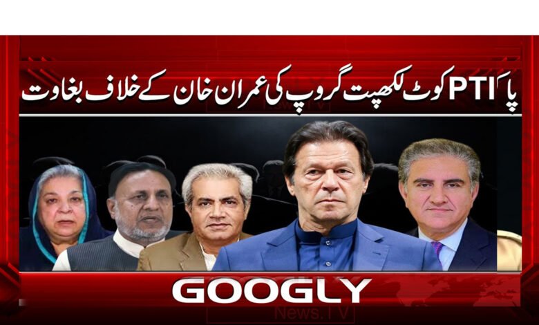 PTI کے کوٹ لکھپت گروپ کی اڈیالہ گروپ کی پالیسیوں کیخلاف بغاوت 1 kis