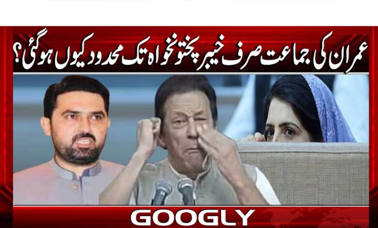 عمران کی جماعت صرف خیبرپختونخواتک محدود کیوں ہوگئی؟ 1 Why is Imran's party limited to Khyber Pakhtunkhwa only?