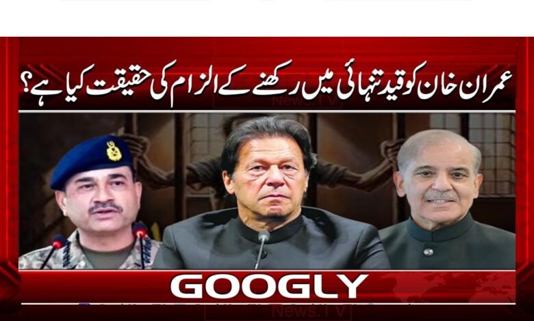 What is the truth behind the allegation that Imran Khan is being kept in solitary confinement?