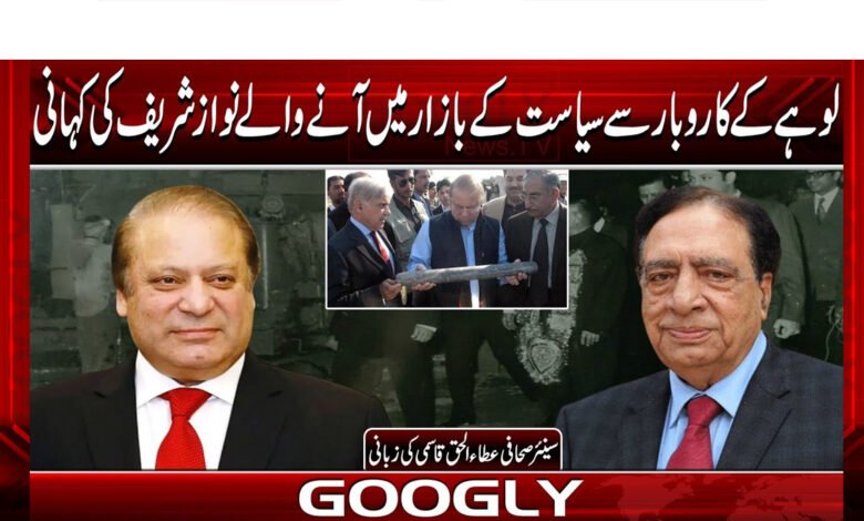 Nawaz Sharif's talk about politics from iron business