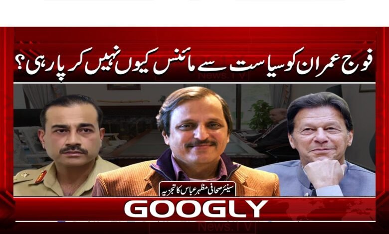 فوج عمران کو سیاست سے مائنس کیوں نہیں کر پا رہی؟ 1 Why is the army unable to remove Imran from politics?