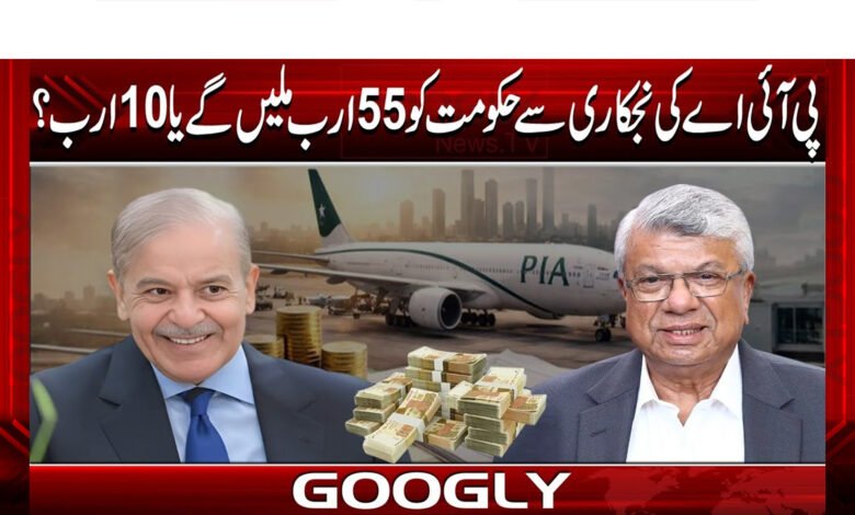 Will the government get 55 billion or 10 billion from the privatization of PIA?