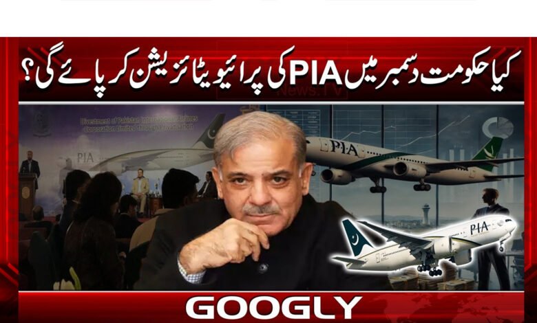 کیا حکومت دسمبر میں پی آئی اےکی پرائیویٹائزیشن کرپائےگی؟ 1 Will the government be able to privatize PIA in December?