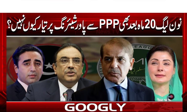 نون لیگ 20 ماہ بعد بھی PPP سے پاور شیئرنگ پر تیار کیوں نہیں؟ 1 Why is the PML-N not ready for power sharing with the PPP even after 20 months?