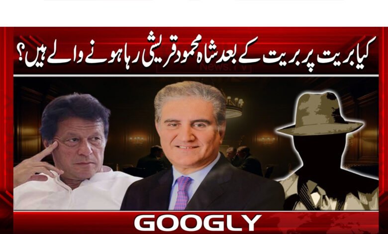 کیابریت پربربیت کےبعدشاہ محمودقریشی رہا ہونے والے ہیں؟ 1 Is Shah Mehmood Qureshi going to be released after being acquitted?