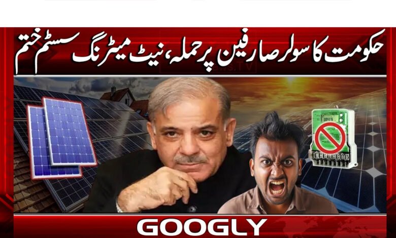 حکومت کا سولر صارفین پرحملہ،نیٹ میٹرنگ سسٹم ختم 1 Government attacks solar consumers, ends net metering system