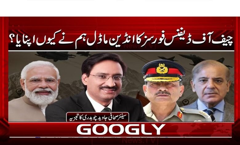 چیف آف ڈیفنس فورسز کا انڈین ماڈل ہم نے کیوں اپنایا؟ 1 Why did we adopt the Indian model of Chief of Defence Forces?