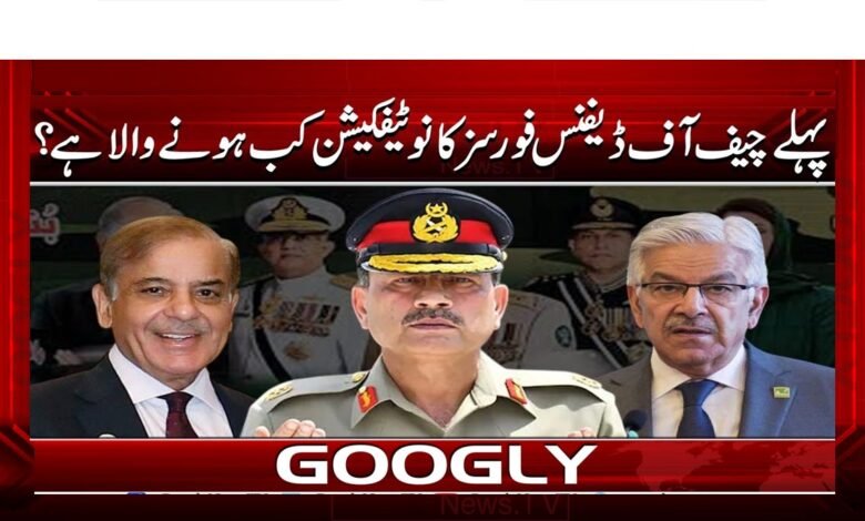 پہلے چیف آف ڈیفنس فورسز کا نوٹیفکیشن کب ہونے والا ہے؟ 1 When is the notification of the first Chief of Defense Forces going to be made?