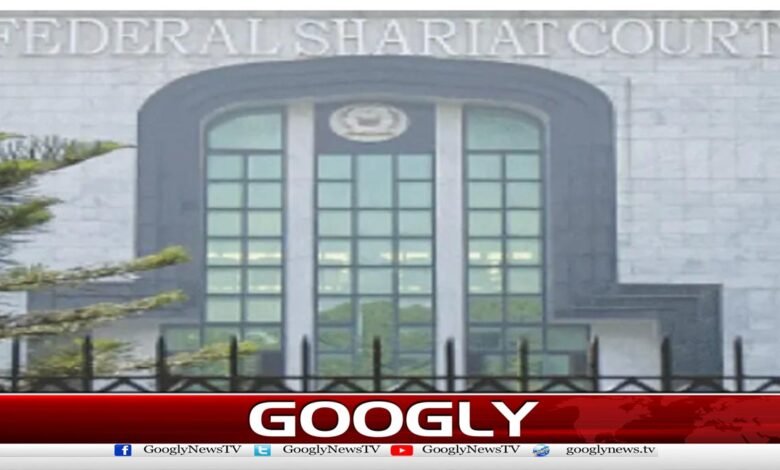 وفاقی شرعی عدالت اسلام آباد ہائیکورٹ منتقل 1 وفاقی شرعی عدالت اسلام آباد ہائیکورٹ منتقل