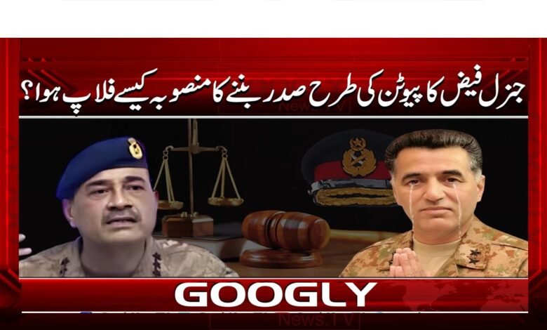 جنرل فیض کا پیوٹن کی طرح صدر بننے کا منصوبہ کیسے فلاپ ہوا؟ 1 What was General Faiz Hameed's dream of becoming a president like Putin?