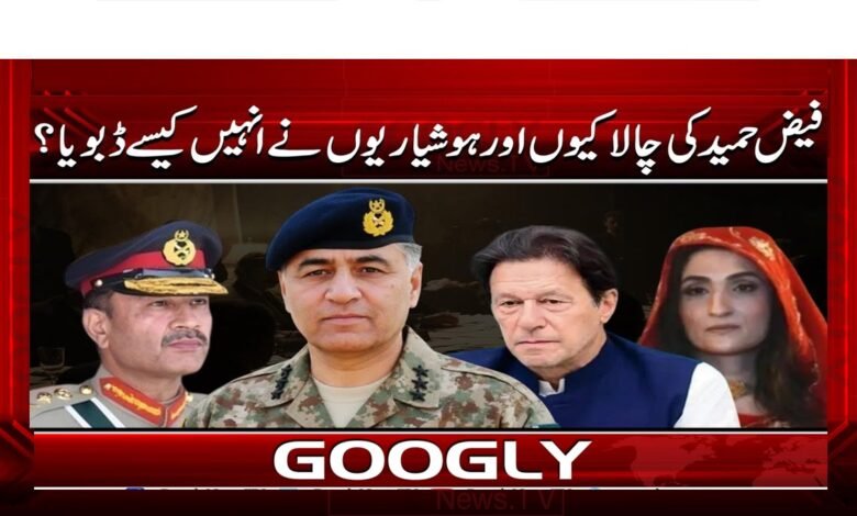 فیض حمید کی چالاکیوں اور ہوشیاریوں نے انہیں کیسے ڈبویا؟ 1 How did Faiz Hameed's cunning and cleverness sink them?