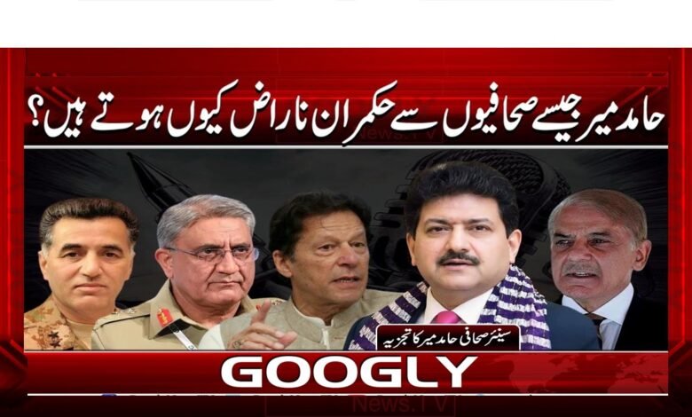 حامد میر جیسے صحافیوں سے حکمران ناراض کیوں ہوتے ہیں؟ 1 Why are rulers angry with journalists like Hamid Mir?