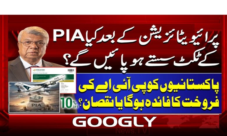 0 PIA کے ٹکٹ سستے