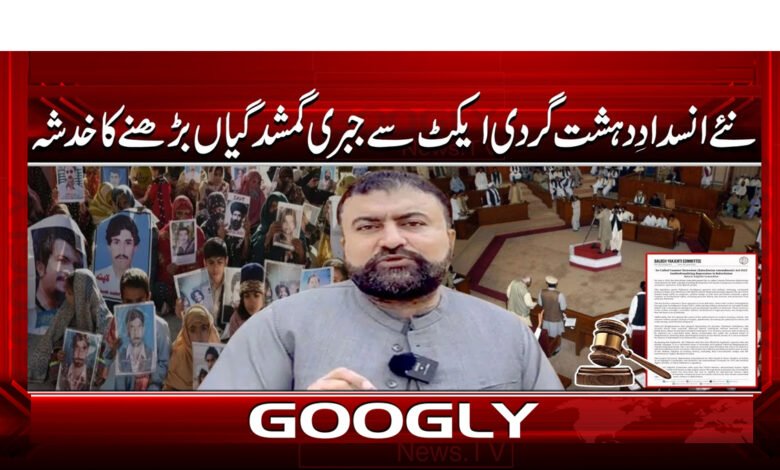 0 انسداد دہشت گردی ایکٹ سے