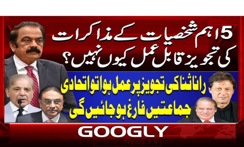 0 اہم شخصیات کے مذاکرات کی تجویز