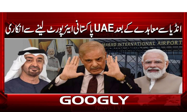 0 بعد UAE پاکستانی ایئرپورٹ