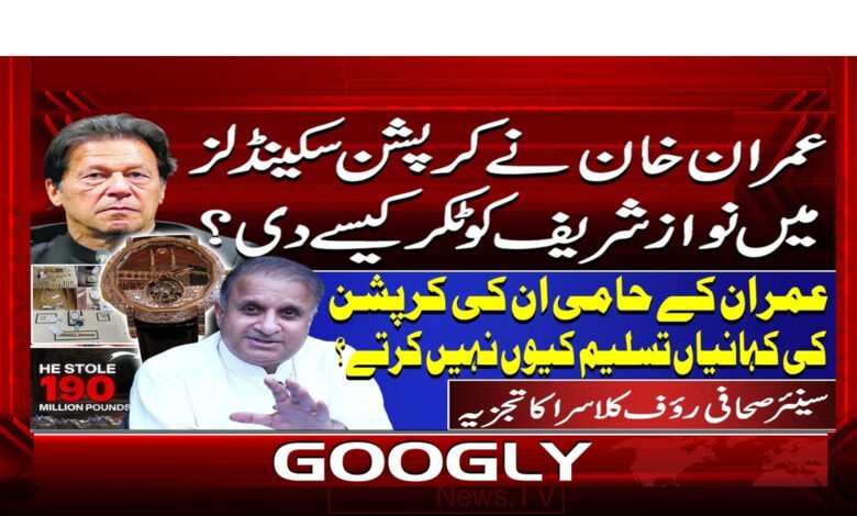 عمران خان نے کرپشن سکینڈلز میں نواز شریف کو ٹکر کیسے دی؟ 1 0 عمران خان نے کرپشن سکینڈلز