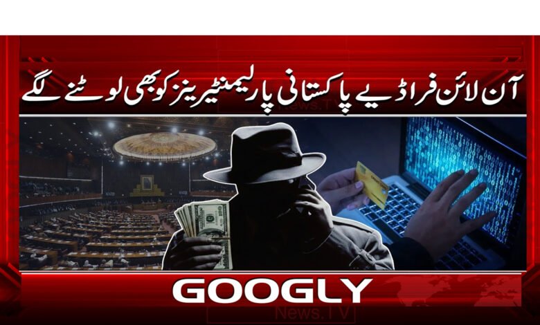 آن لائن فراڈیے پاکستانی پارلیمنٹیرینز کو بھی لوٹنے لگے 1 0 پارلیمنٹ کے آن لائن فراڈیوں