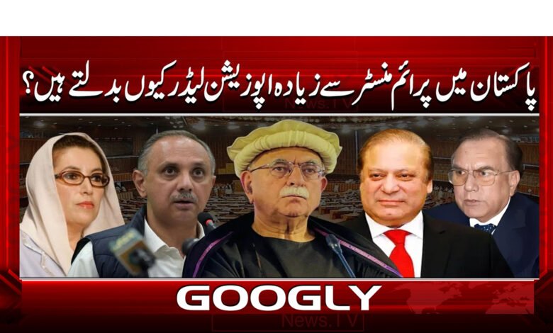 پاکستان میں پرائم منسٹر سے زیادہ اپوزیشن لیڈر کیوں بدلتے ہیں؟ 1 0 پرائم منسٹر سے زیادہ اپوزیشن لیڈر