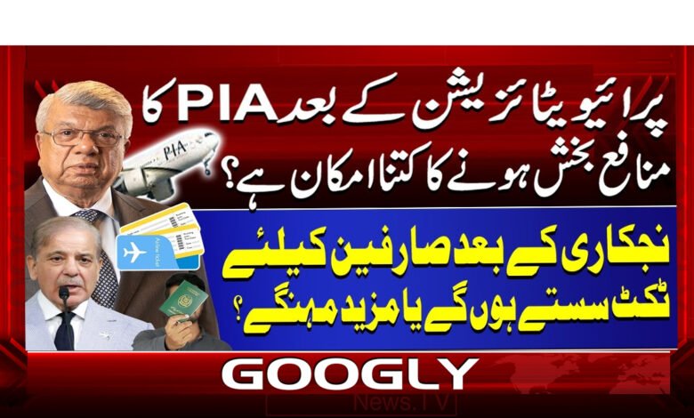 0 پرائیویٹائزیشن کے بعد PIA.