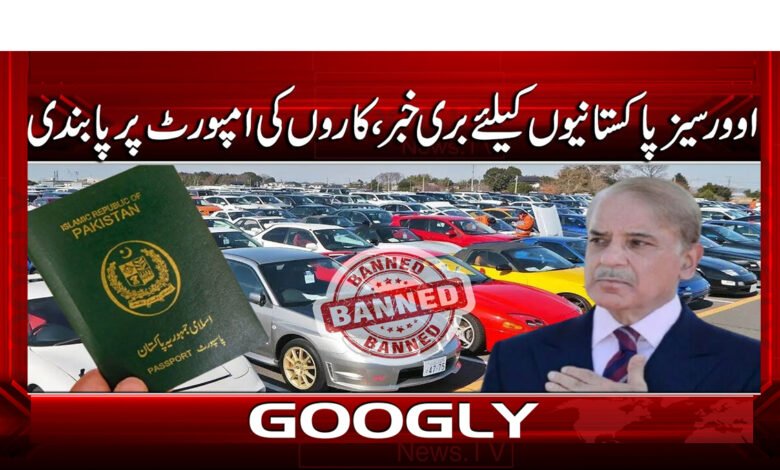 0 کاروں کی امپورٹ پر پابندی