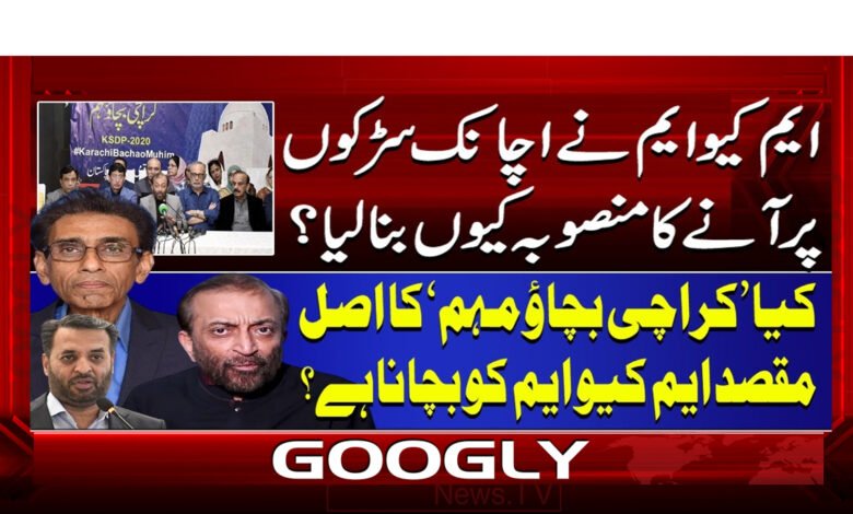 ایم کیوایم نے اچانک سڑکوں پر آنے کا منصوبہ کیوں بنالیا ؟ 1 00 ایم کیوایم نے اچانک . 1 1