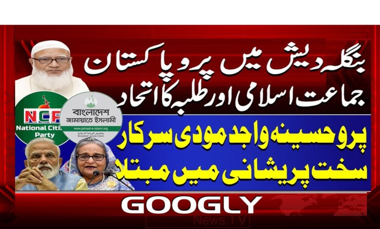 00 بنگلہ دیش میں پرو پاکستان جماعت