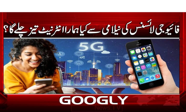 00 فائیو جی لائسنس کی نیلامی.