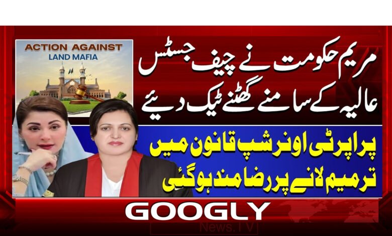 00 مریم حکومت نے چیف جسٹس