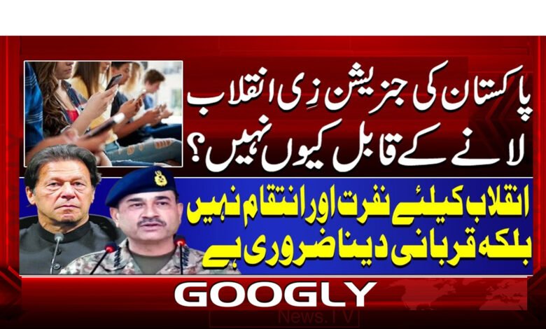 00 پاکستان کی جنریشن زی انقلاب