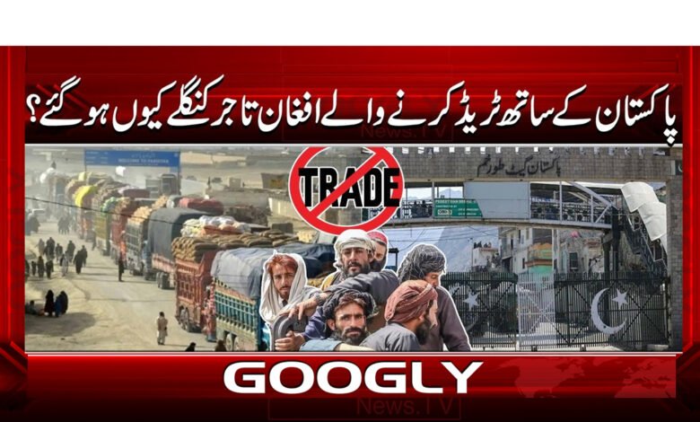 00 پاکستان کے ساتھ ٹریڈ کرنے والے افغان تاجر