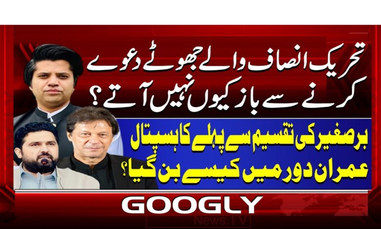 تحریک انصاف والے جھوٹے دعوے کرنے سے باز کیوں نہیں آتے؟ 1 000 تحریک انصاف والے جھوٹے دعوے