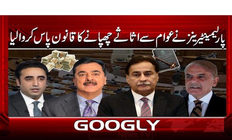 00000 عوام سے اثاثے چھپانے کا قانون