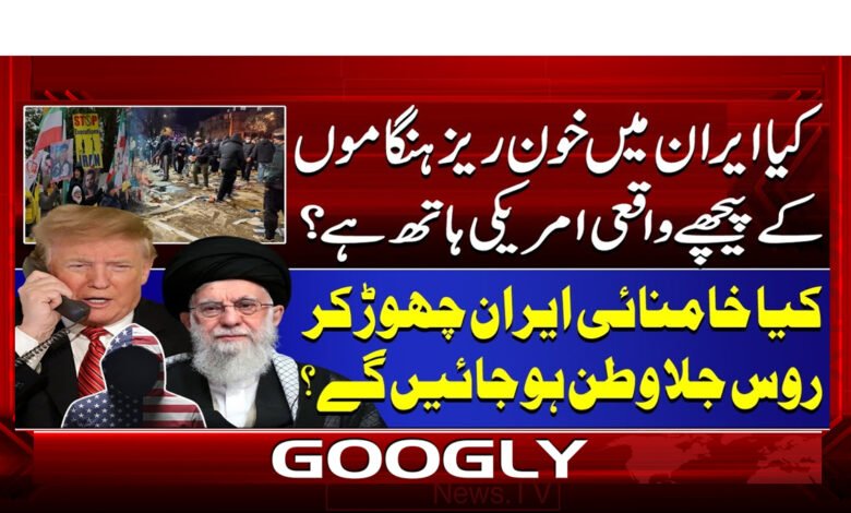 کیا ایران میں خون ریز ہنگاموں کے پیچھے واقعی امریکی ہاتھ ہے؟ 1 1 ایران میں خون ریز ہنگاموں 1