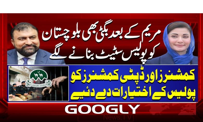 بگٹی مریم کی طرح بلوچستان کو پولیس سٹیٹ بنانے کے خواہاں کیوں؟ 1 1 بگٹی مریم کی طرح بلوچستان کو پولیس 1
