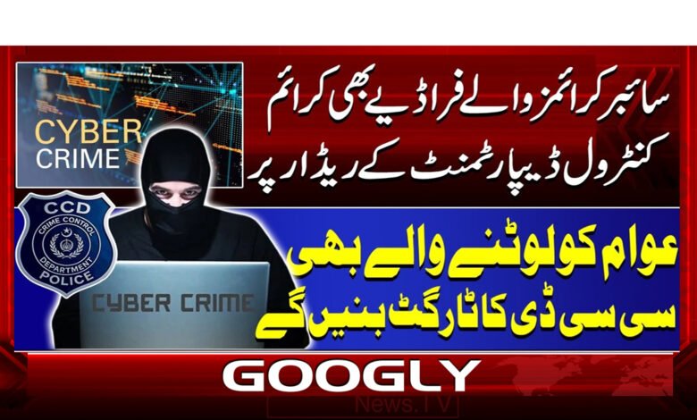 سائبر کرائمز والے فراڈیے بھی کرائم کنٹرول ڈیپارٹمنٹ کے ریڈار پر 1 1 سائبر کرائم میں ملوث فراڈیے بھی سی سی ڈی 1