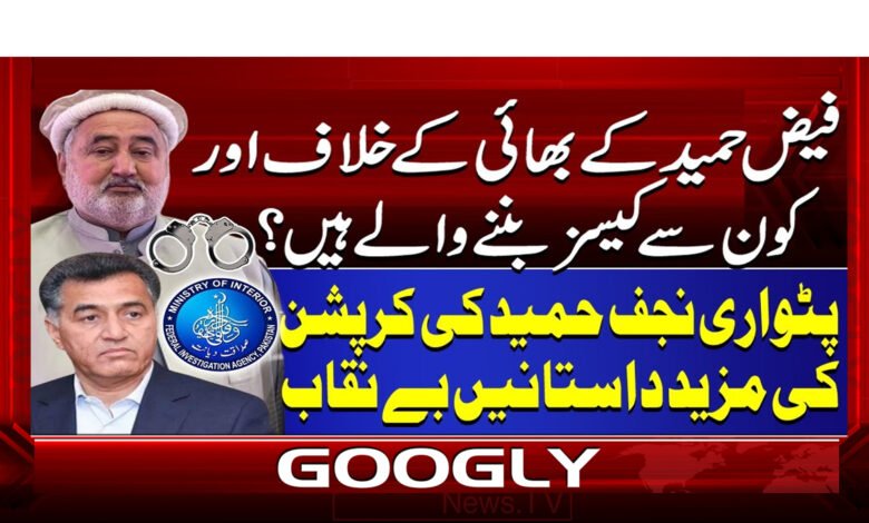 فیض حمید کے بھائی کے خلاف اور کون سے کیسز بننے والے ہیں؟ 1 1 فیض حمید کا پٹواری بھائی مزید 1