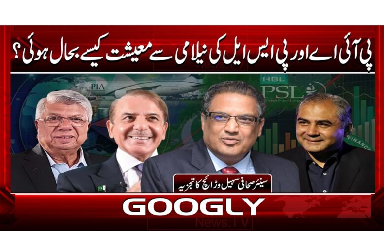 1 پی آئی اے اور پی ایس ایل کی نیلامی 1