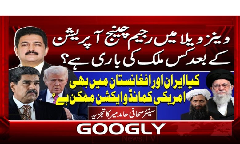 10 رجیم چینج آپریشن، وینزویلا کے بعد 1