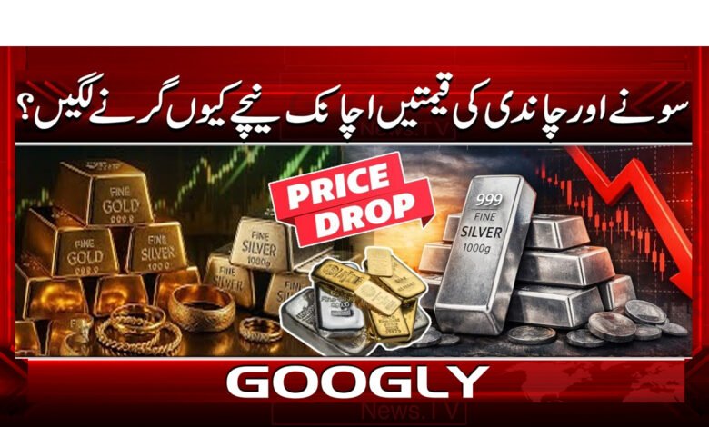 سونے اور چاندی کی قیمتیں اچانک نیچے کیوں گرنے لگیں؟ 1 10 سونے اور چاندی کی قیمتوں 1