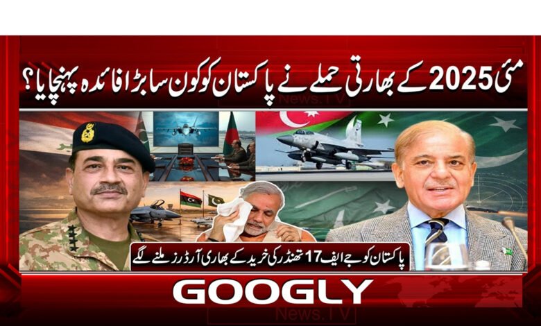 مئی 2025 کے بھارتی حملے نے پاکستان کو کون سا بڑا فائدہ پہنچایا؟ 1 13 مئی 2025 کے بھارتی حملے نے پاکستان 1