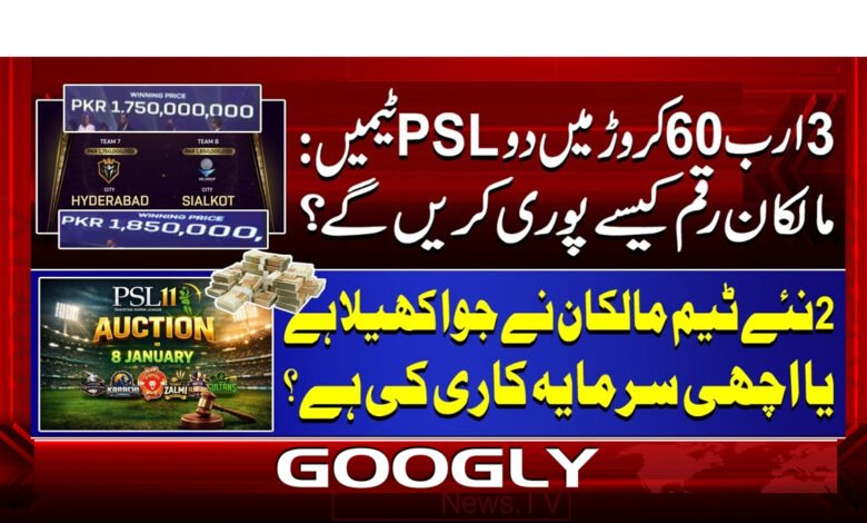 3 ارب 60 کروڑ میں دو PSL ٹیمیں: مالکان رقم کیسے پوری کریں گے؟ 1 2 3 ارب 60 کروڑ میں دو PSL ٹیمیں 1