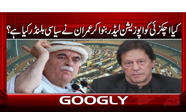 کیا اچکزئی کو اپوزیشن لیڈر بنوا کر عمران نے سیاسی بلنڈر کیا ہے؟ 1 2 اچکزئی کو اپوزیشن لیڈر بنوا کر عمران 1