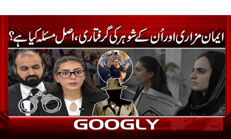 2 ایمان مزاری اور ان کے شوہر کی گرفتار 1