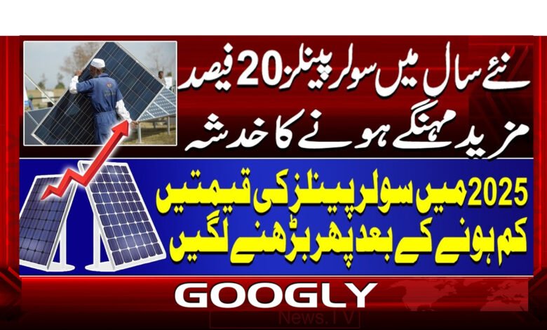 نئے سال میں سولر پینلر 20 فیصد مزید مہنگے ہونے کا خدشہ 1 2 سولر پینلز 20فیصد مہنگے 1