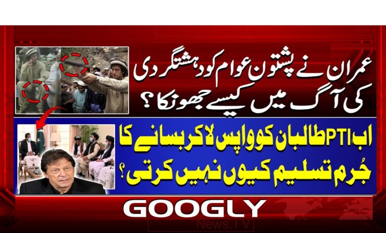 عمران نے پشتون عوام کو دہشتگردی کی آگ میں کیسے جھونکا؟ 1 2 عمران نے پشتون عوام کو دہشتگردی 1