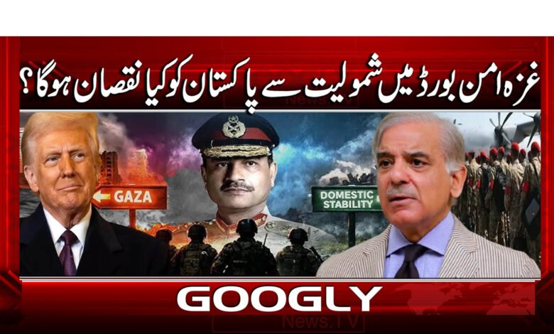 2 غزہ امن بورڈ میں شمولیت سے 1