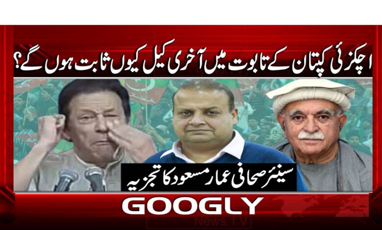 اچکزئی کپتان کے تابوت میں آخری کیل کیوں ثابت ہوں گے؟ 1 2 محمود اچکزئی کپتان کے تابوت میں آخری کیل