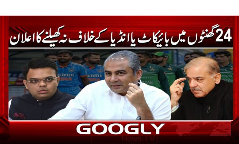 3 انڈیا کے خلاف نہ کھیلنے کا اعلان