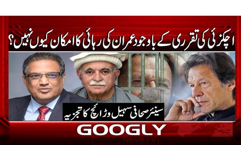 اچکزئی کی تقرری کے باوجود عمران کی رہائی کا امکان کیوں نہیں؟ 1 3 اچکزئی کی تقرری کے باوجود عمران 1